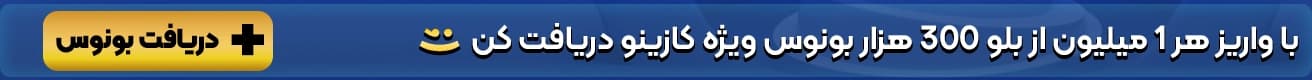 بونوس ویژه کازینو